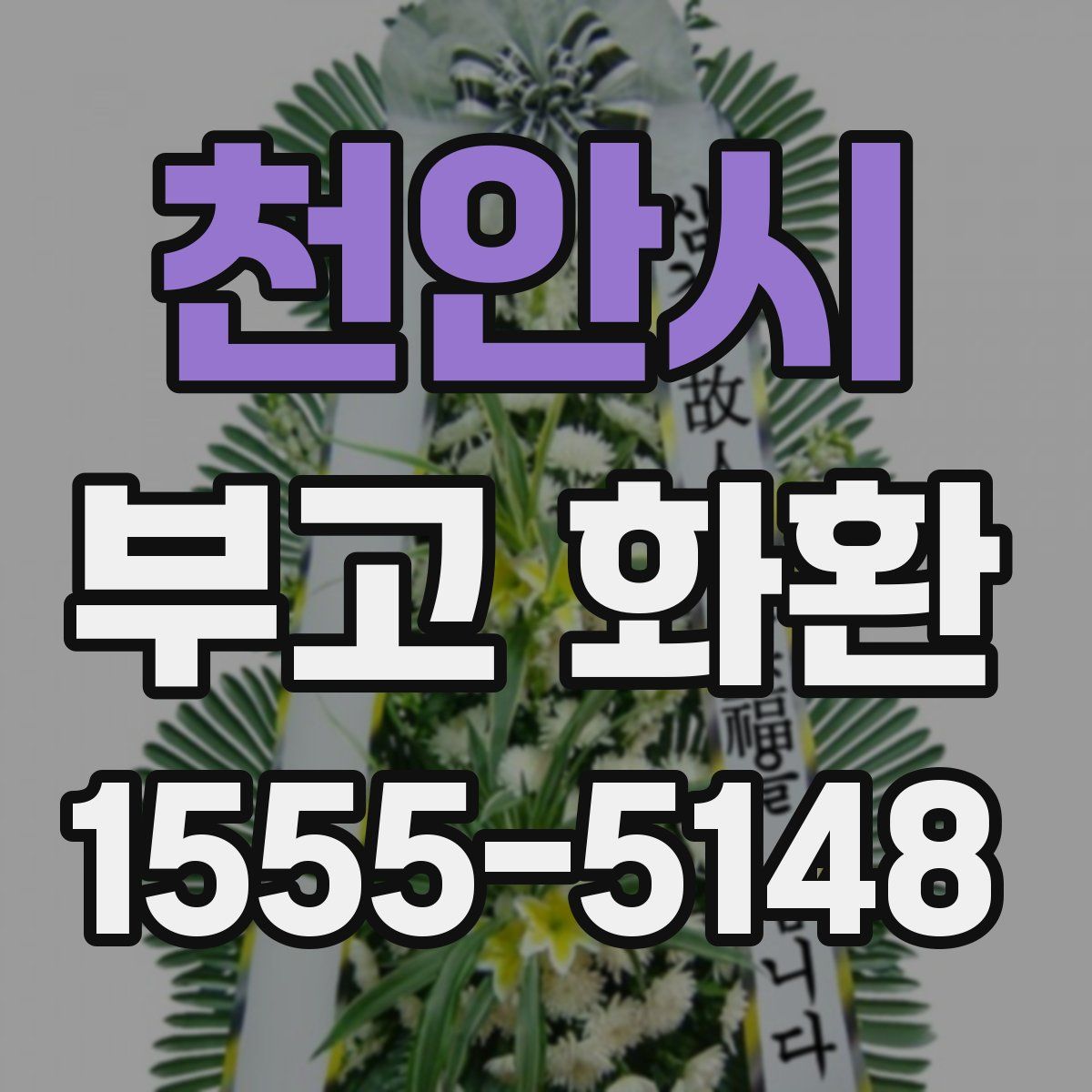 천안시 부고 화환