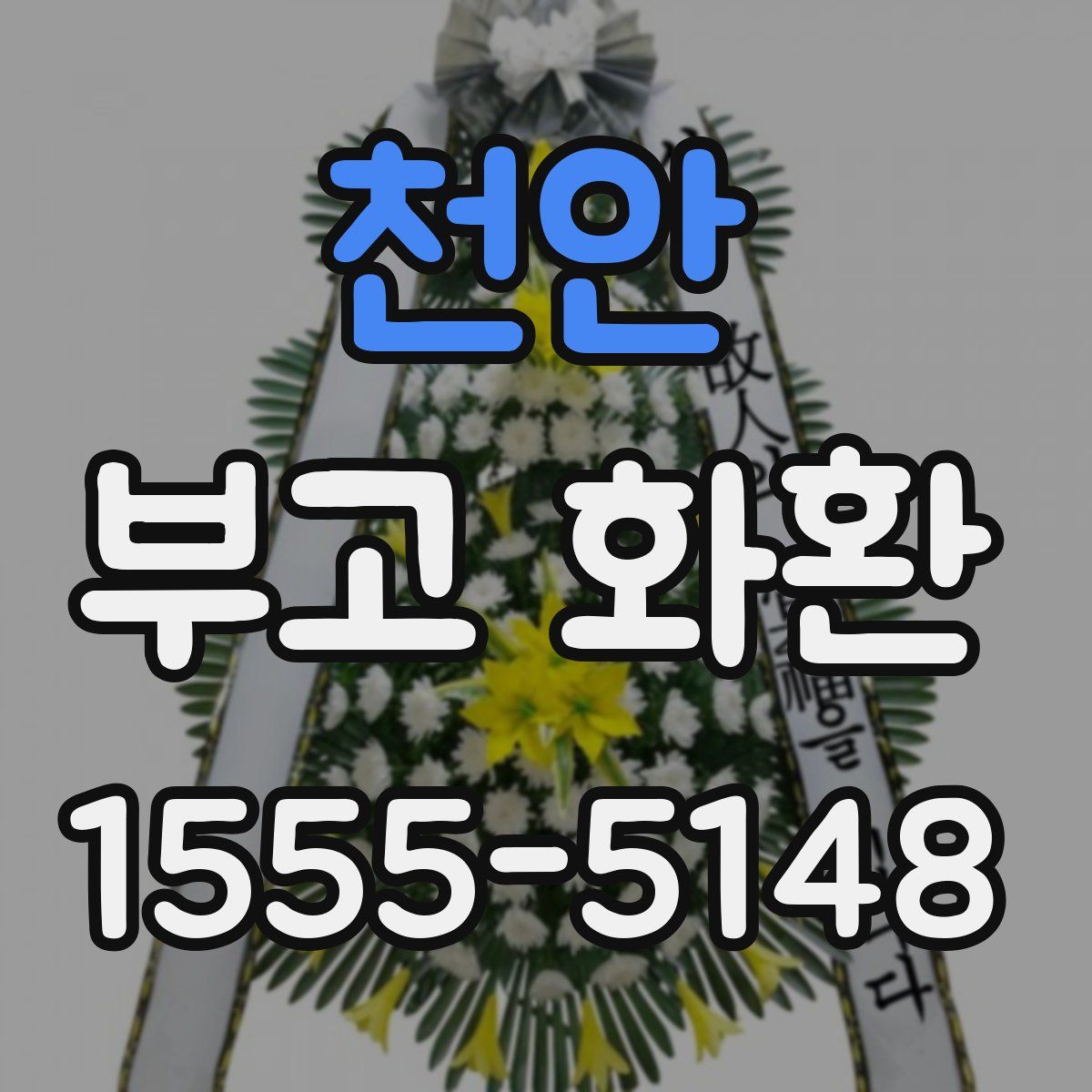 천안 부고 화환