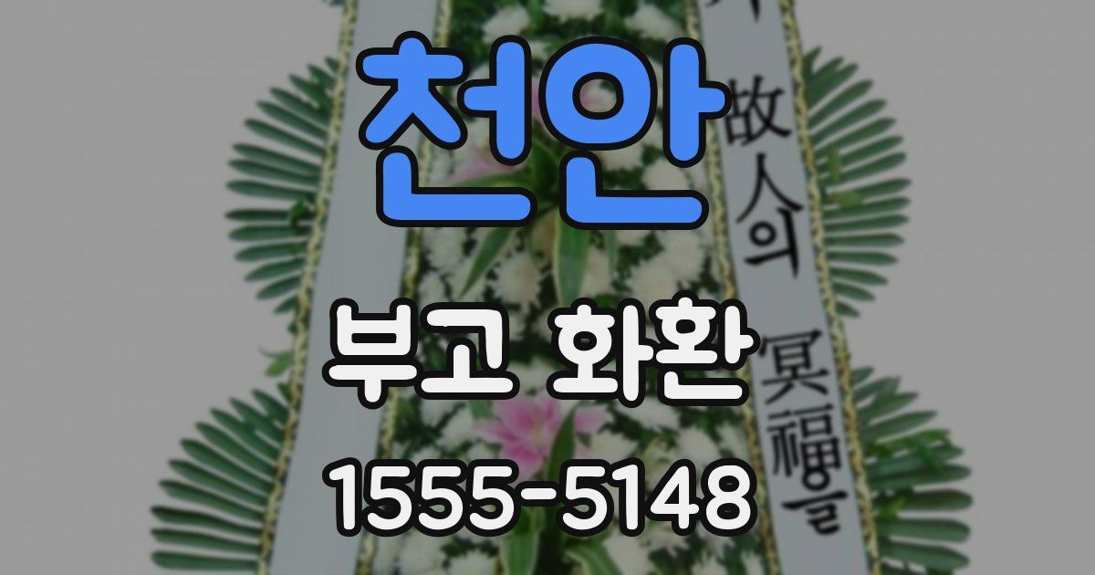천안 부고 화환