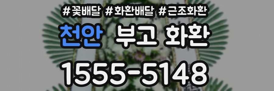 천안 부고 화환