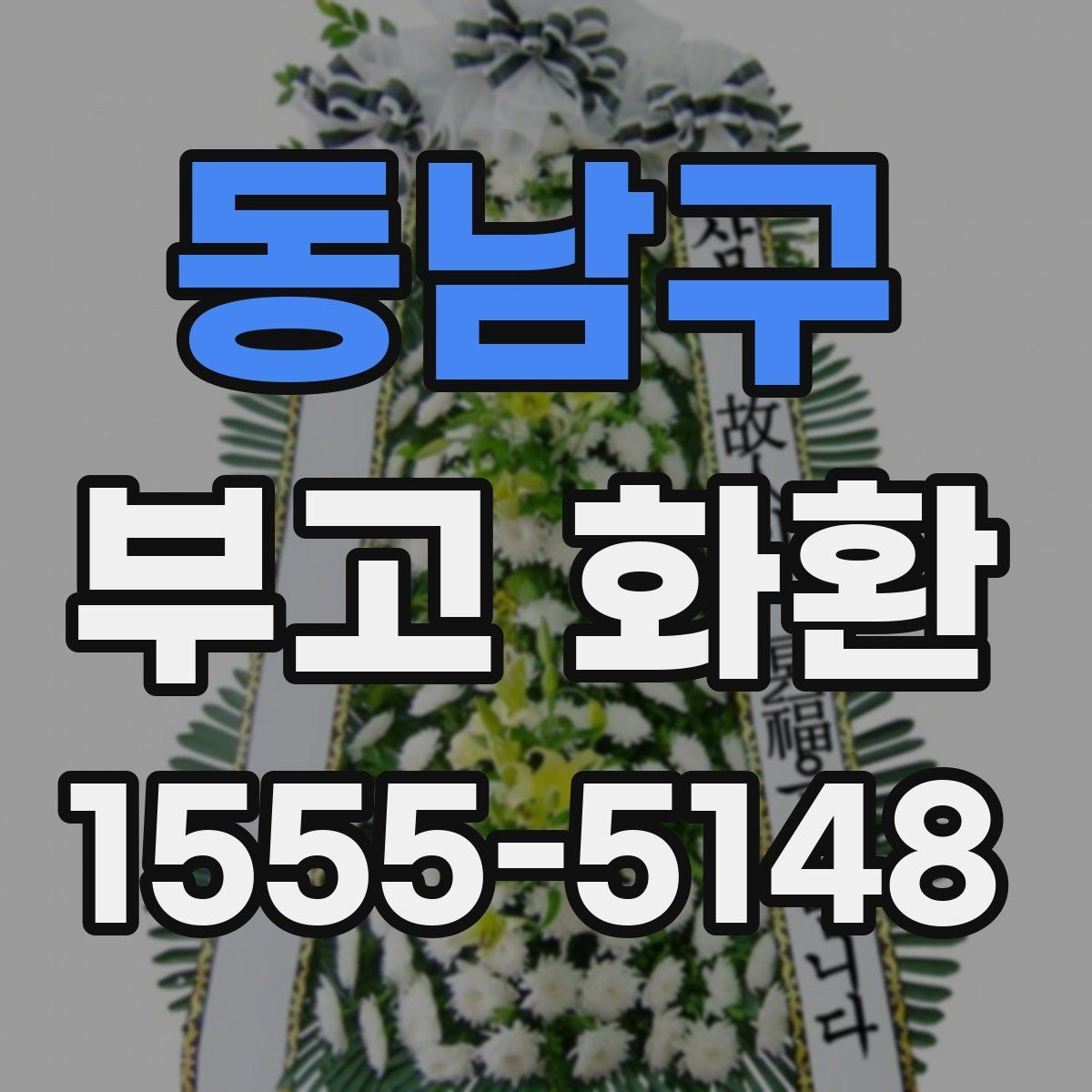 동남구 부고 화환 문구와 리본 표기 방법