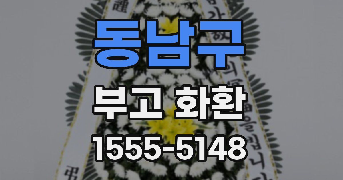 동남구 부고 화환