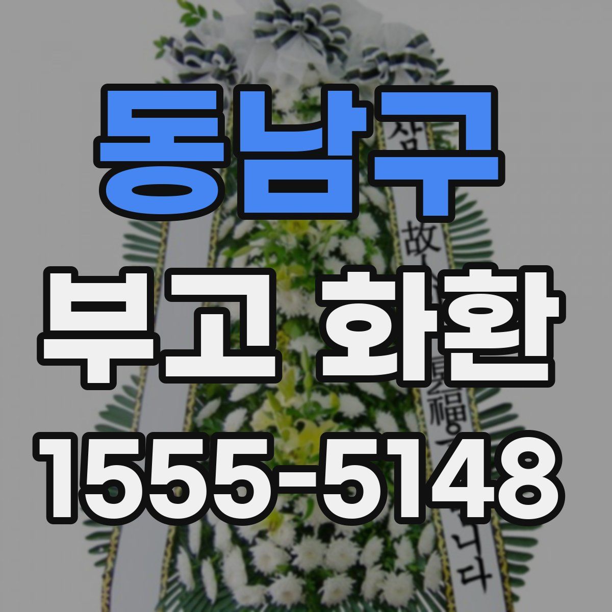 동남구 부고 화환