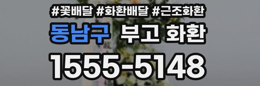 동남구 부고 화환