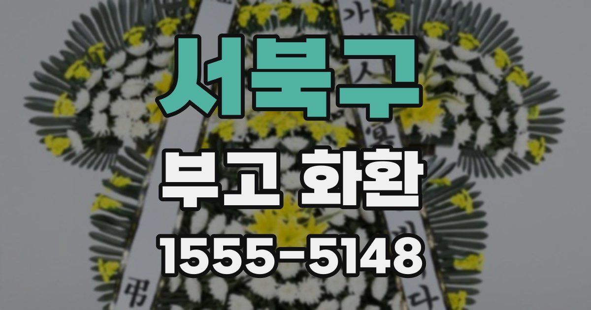 서북구 부고 화환