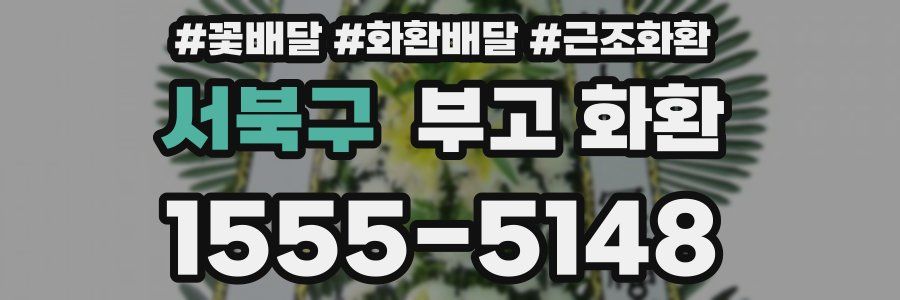 서북구 부고 화환