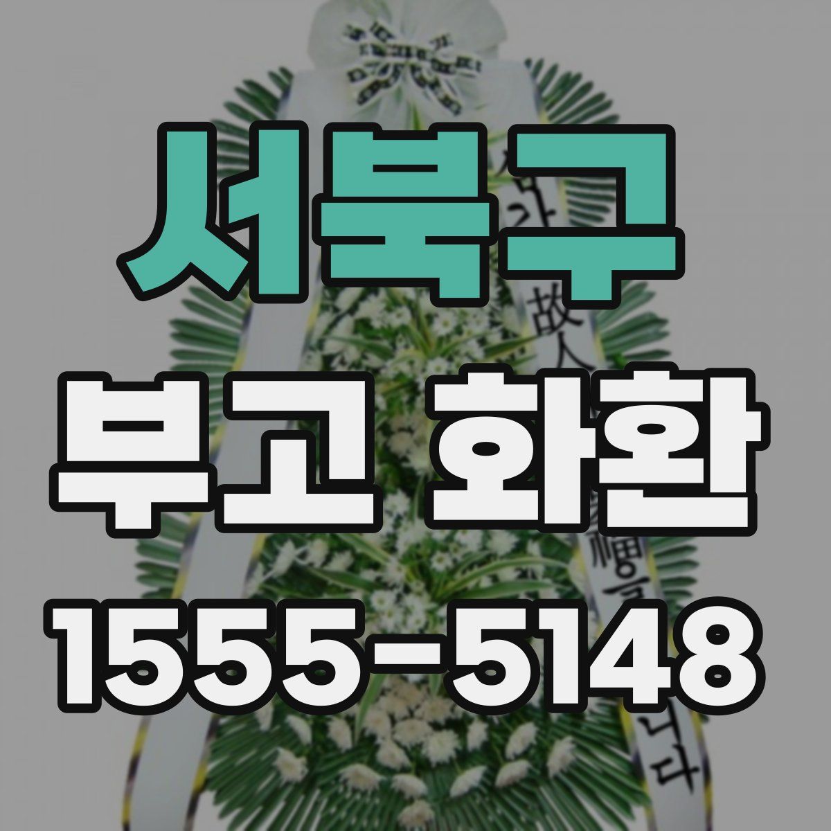 서북구 부고 화환