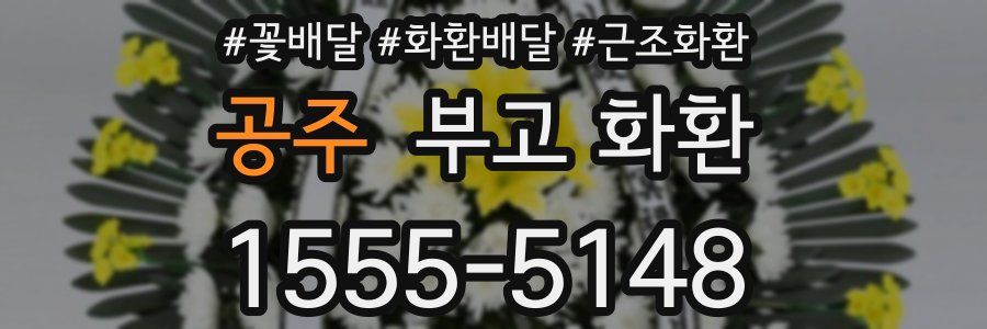 공주 부고 화환