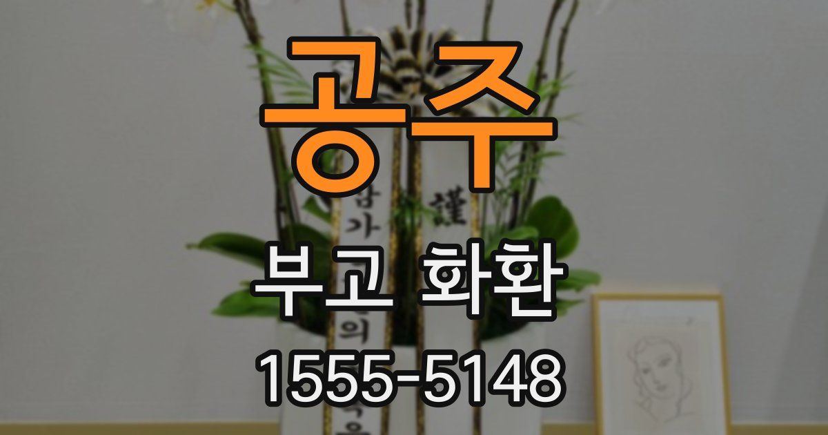 공주 부고 화환