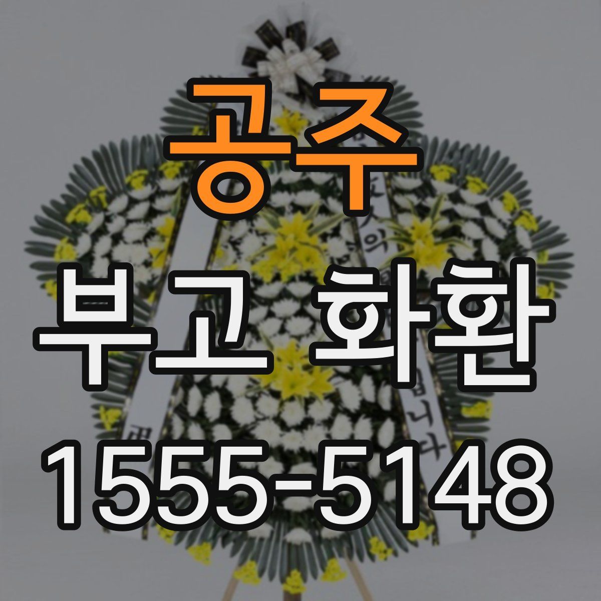 공주 부고 화환