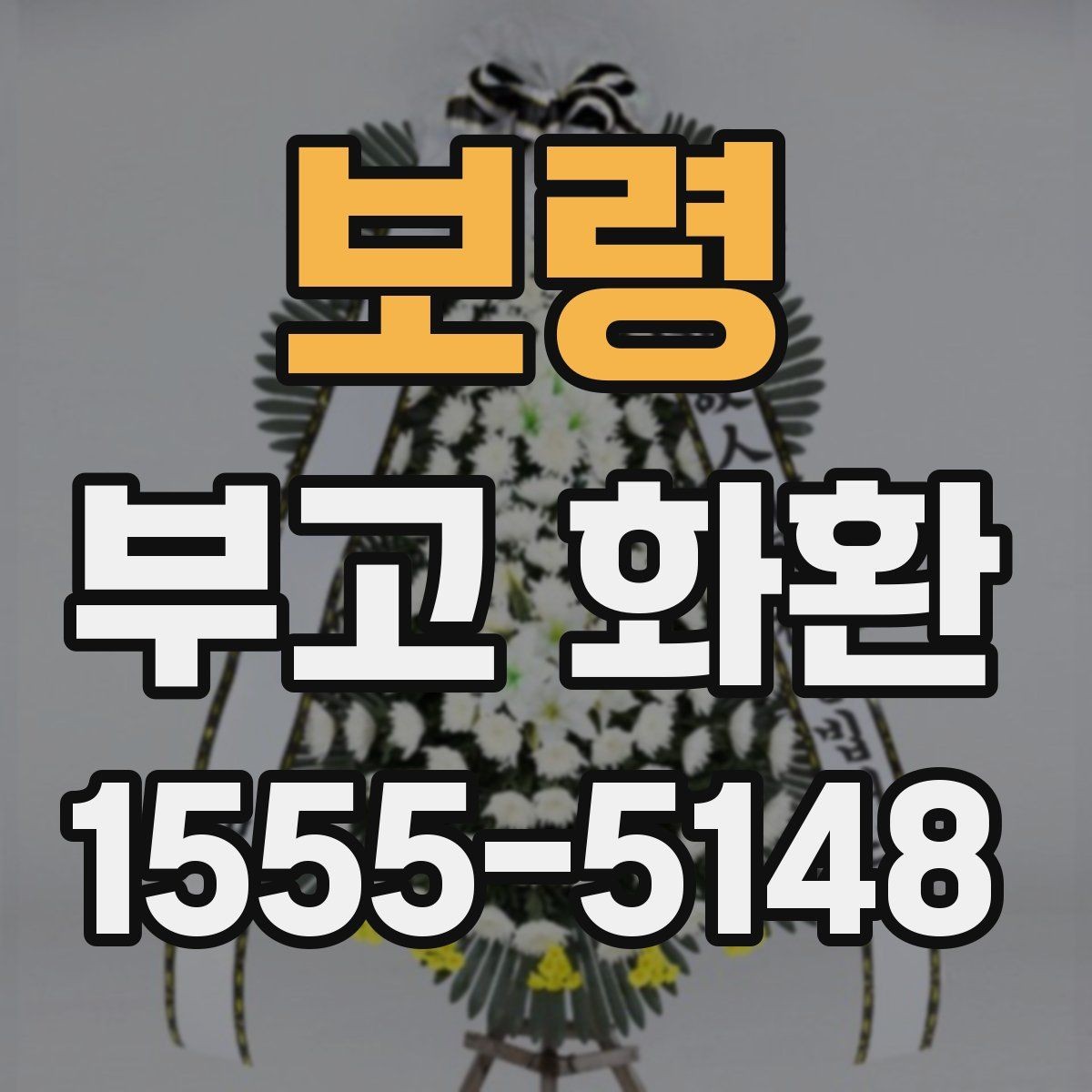 보령 부고 화환 장례장소에 맞는 선택법