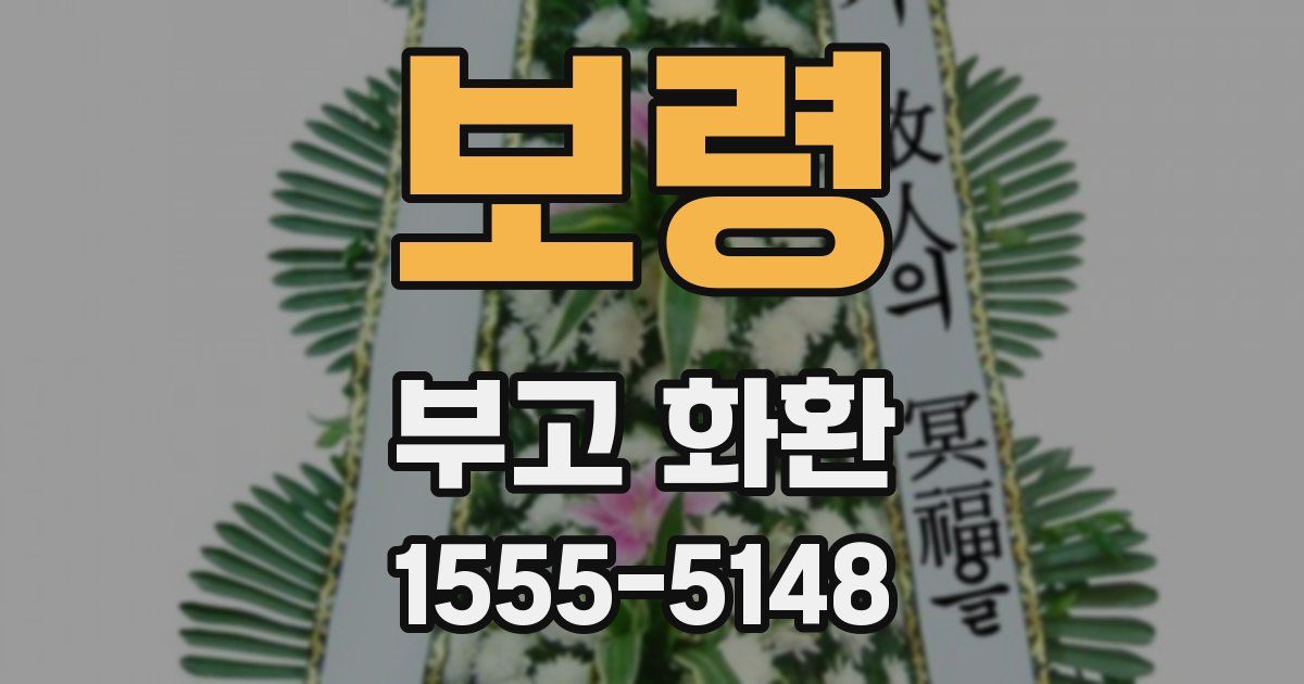 보령 부고 화환