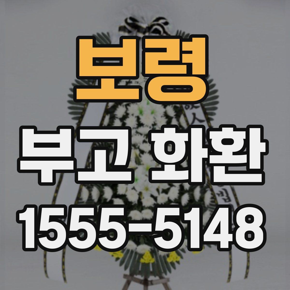 보령 부고 화환