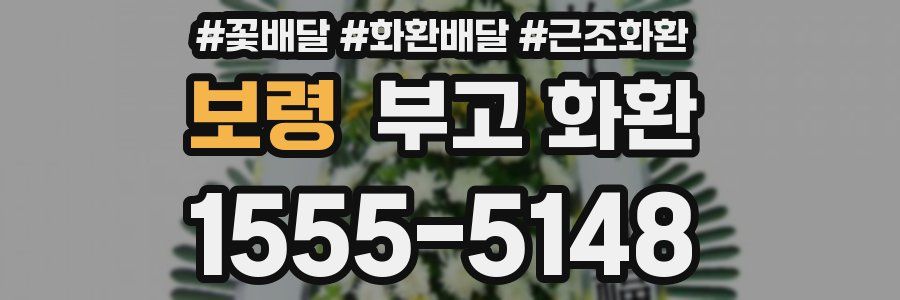 보령 부고 화환
