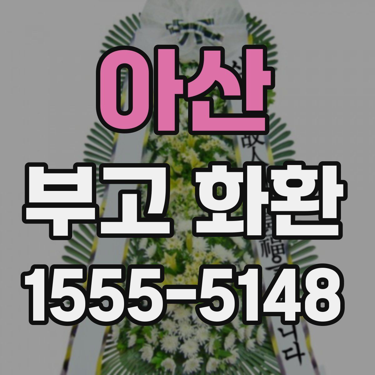 아산 부고 화환