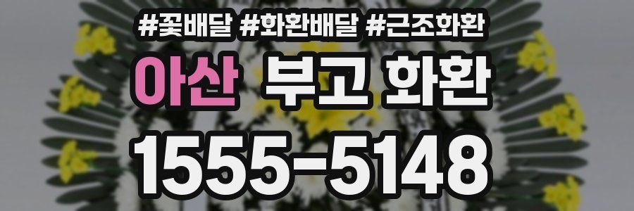 아산 부고 화환