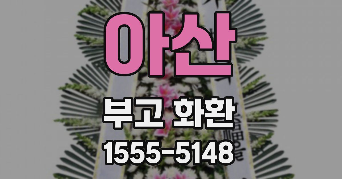 아산 부고 화환
