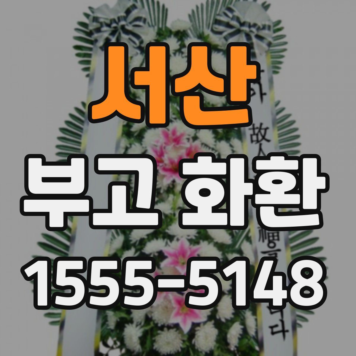 서산 부고 화환