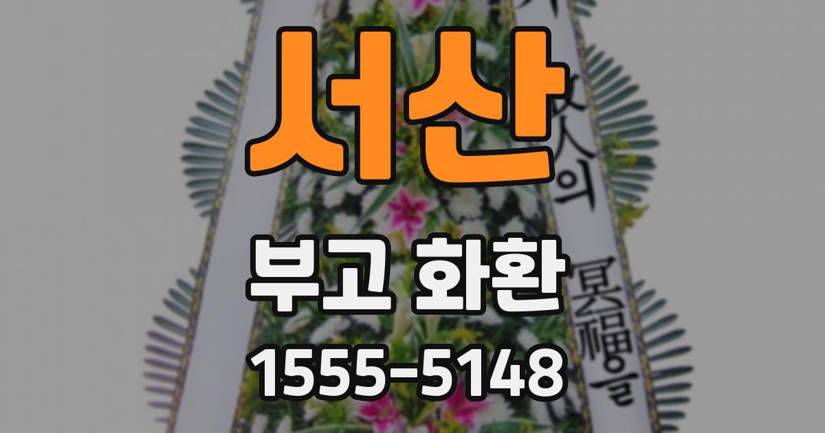 서산 부고 화환