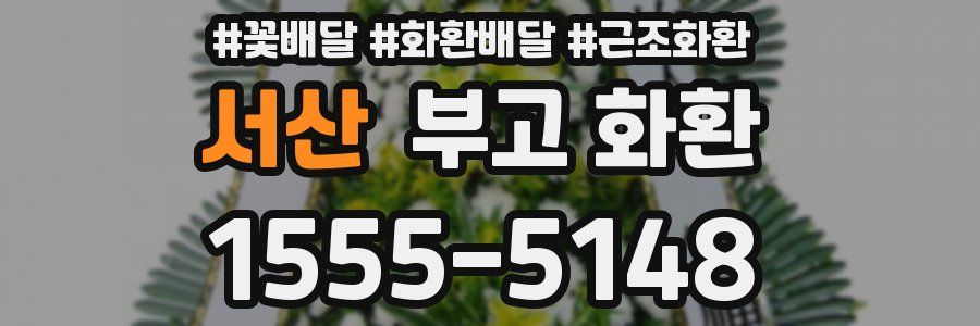 서산 부고 화환