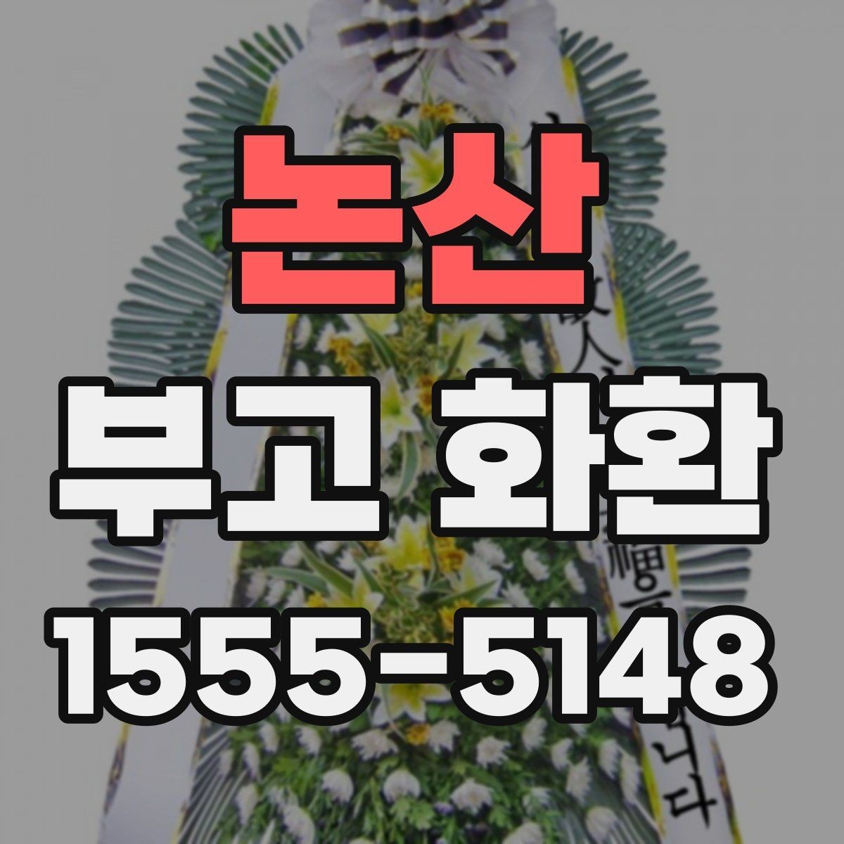 논산 부고 화환 빠른 배송을 원할 때