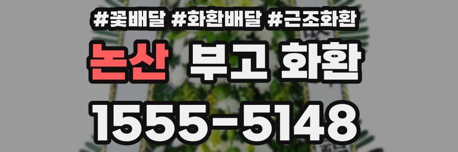 논산 부고 화환