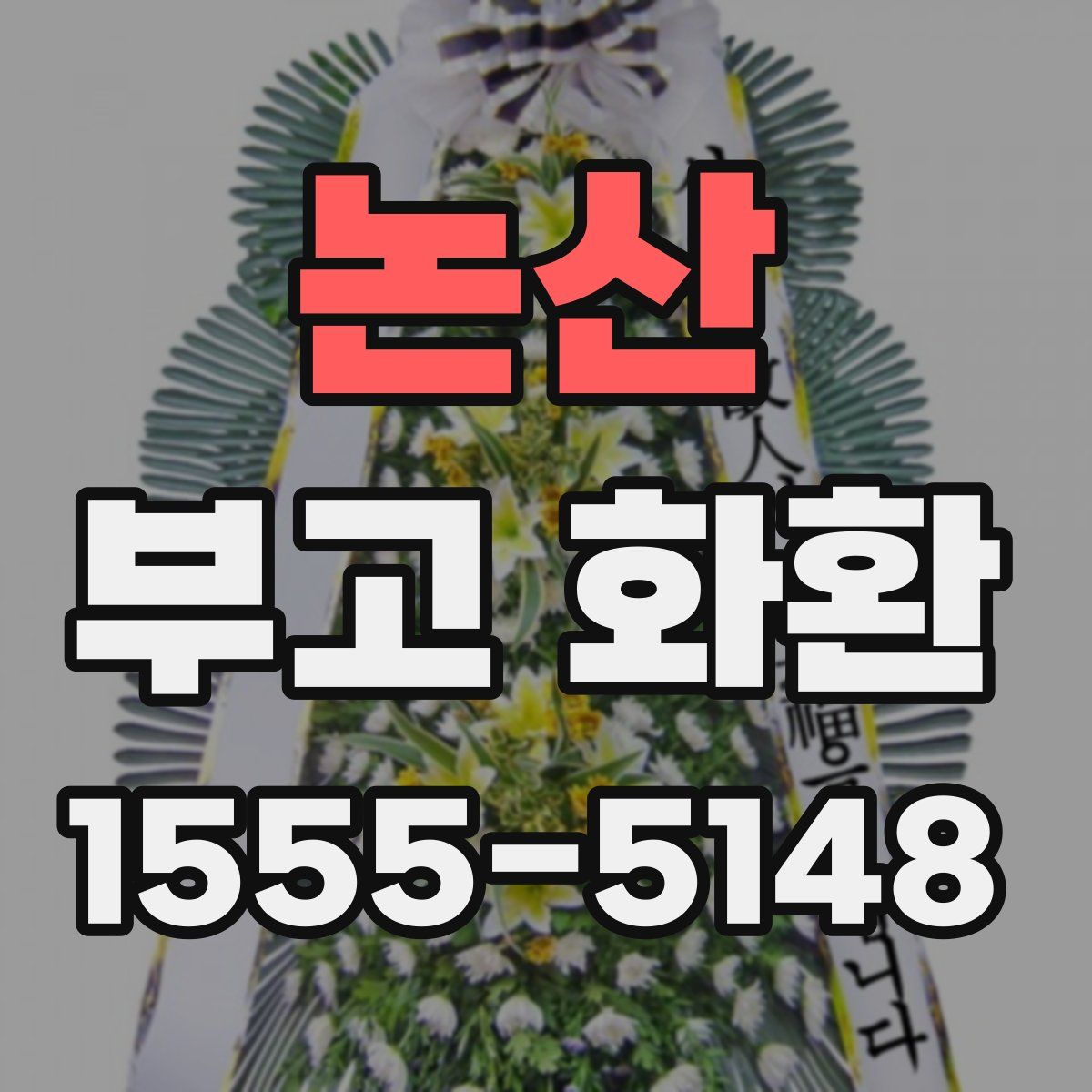 논산 부고 화환