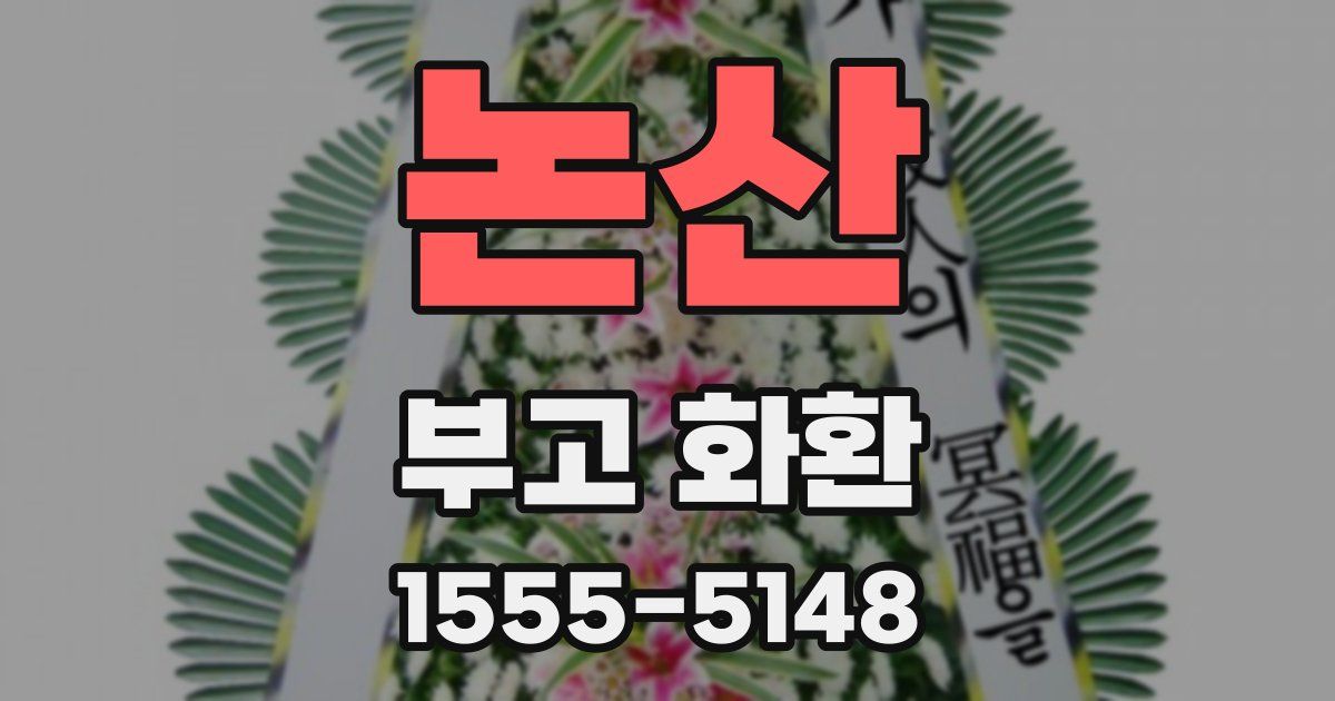 논산 부고 화환