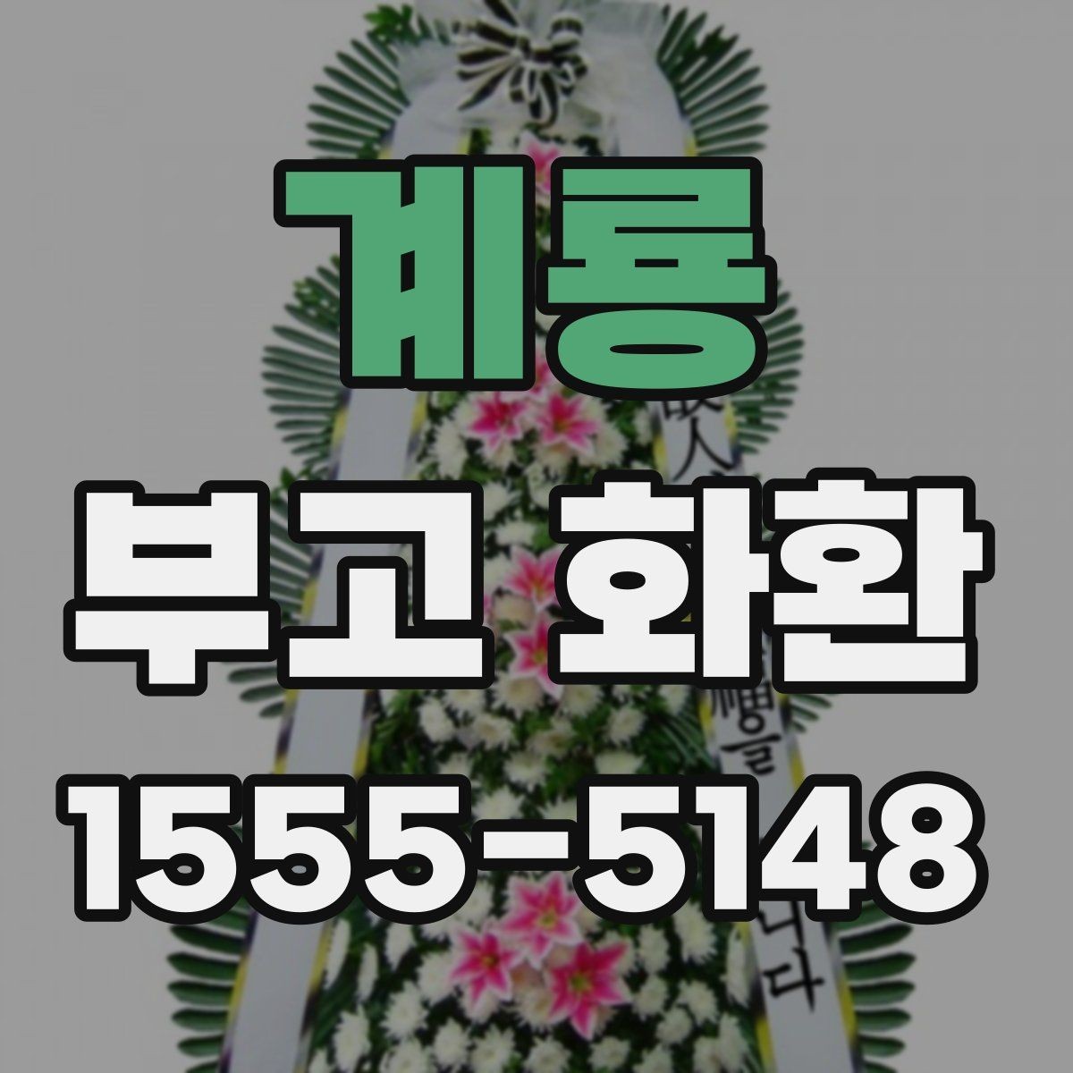 계룡 부고 화환 신청서 작성 방법