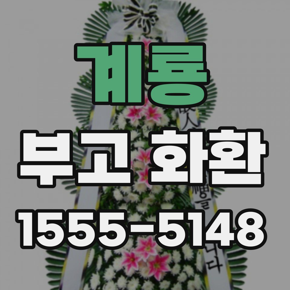 계룡 부고 화환