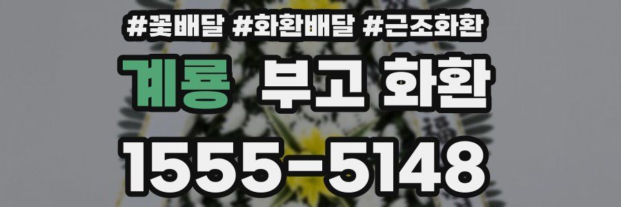 계룡 부고 화환