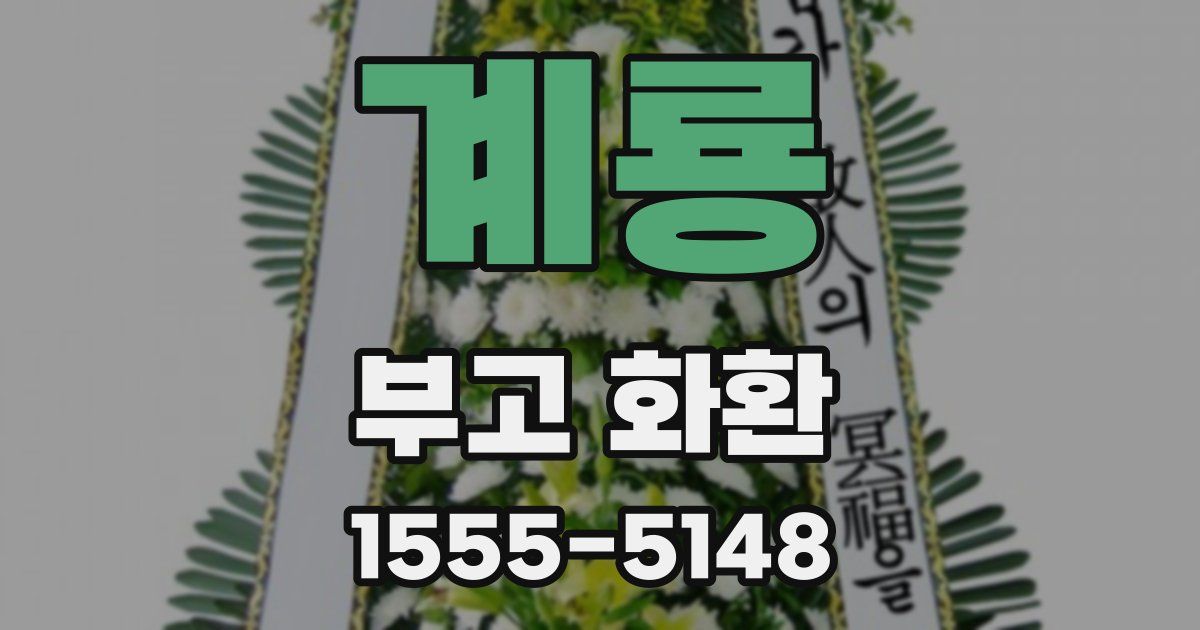 계룡 부고 화환