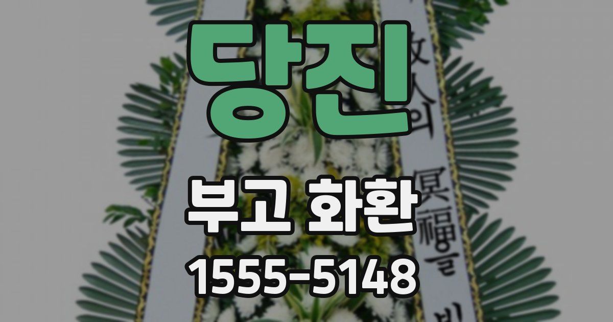 당진 부고 화환
