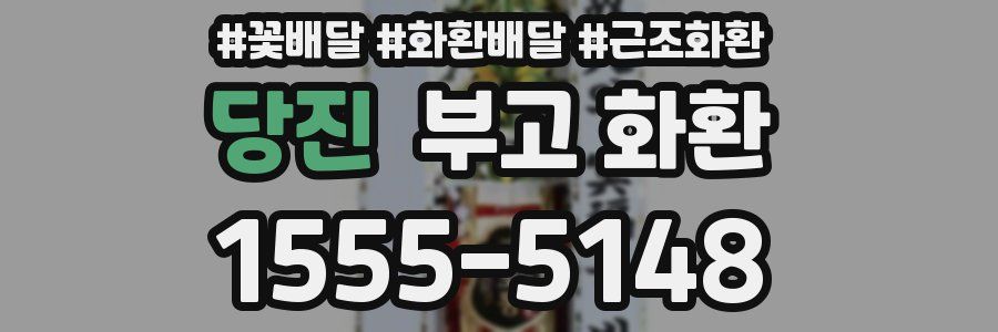 당진 부고 화환