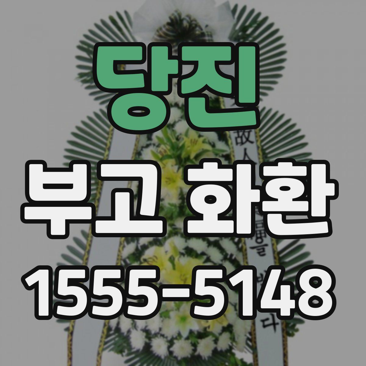 당진 부고 화환