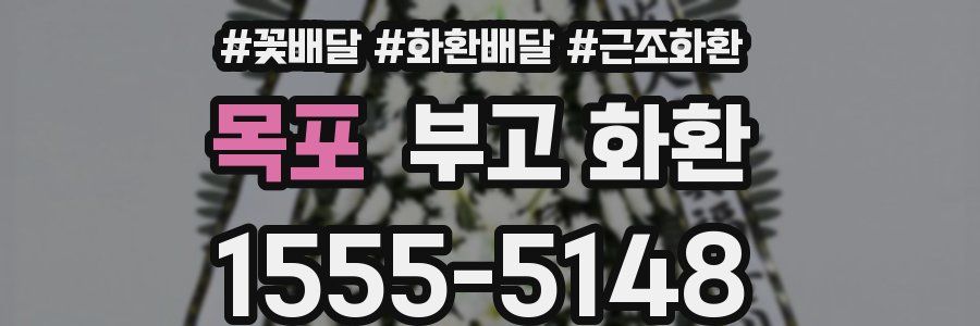 목포 부고 화환