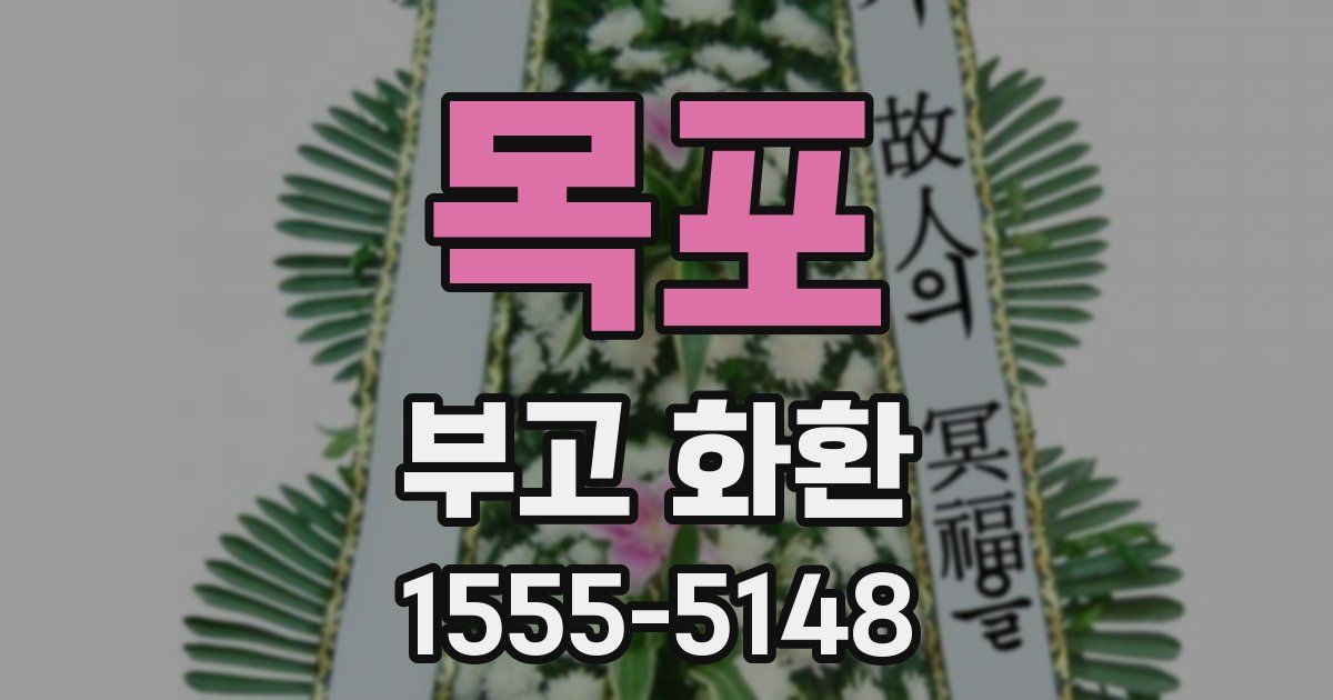 목포 부고 화환