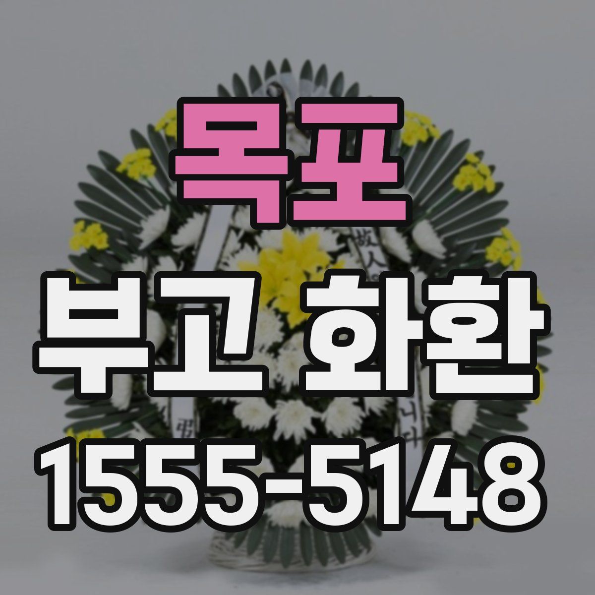 목포 부고 화환