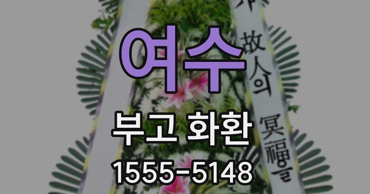 여수 부고 화환