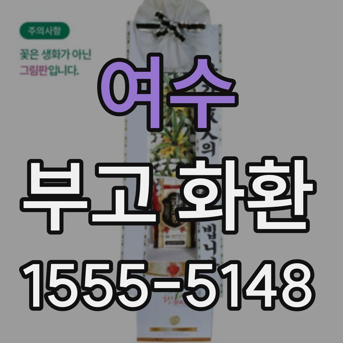 여수 부고 화환