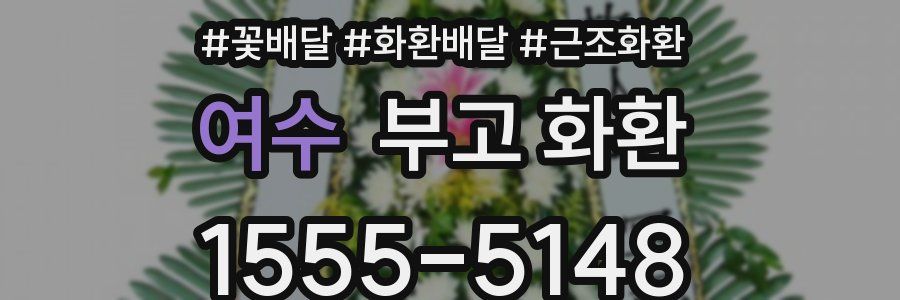 여수 부고 화환