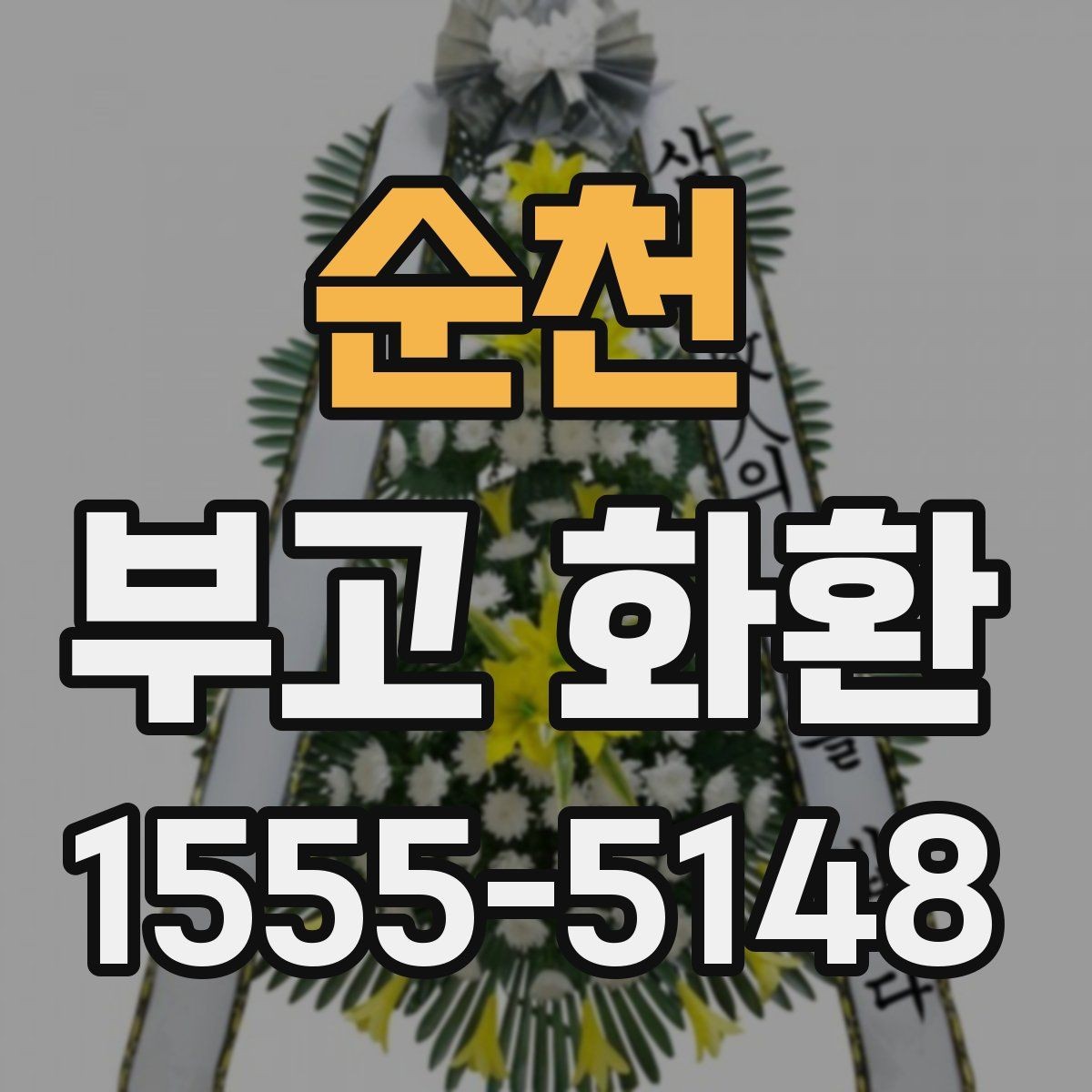 순천 부고 화환 조화 구성과 크기 비교
