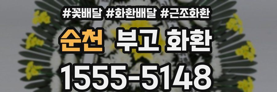 순천 부고 화환
