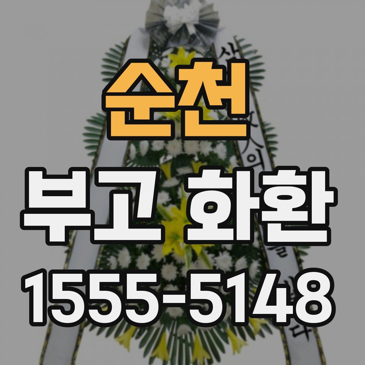 순천 부고 화환