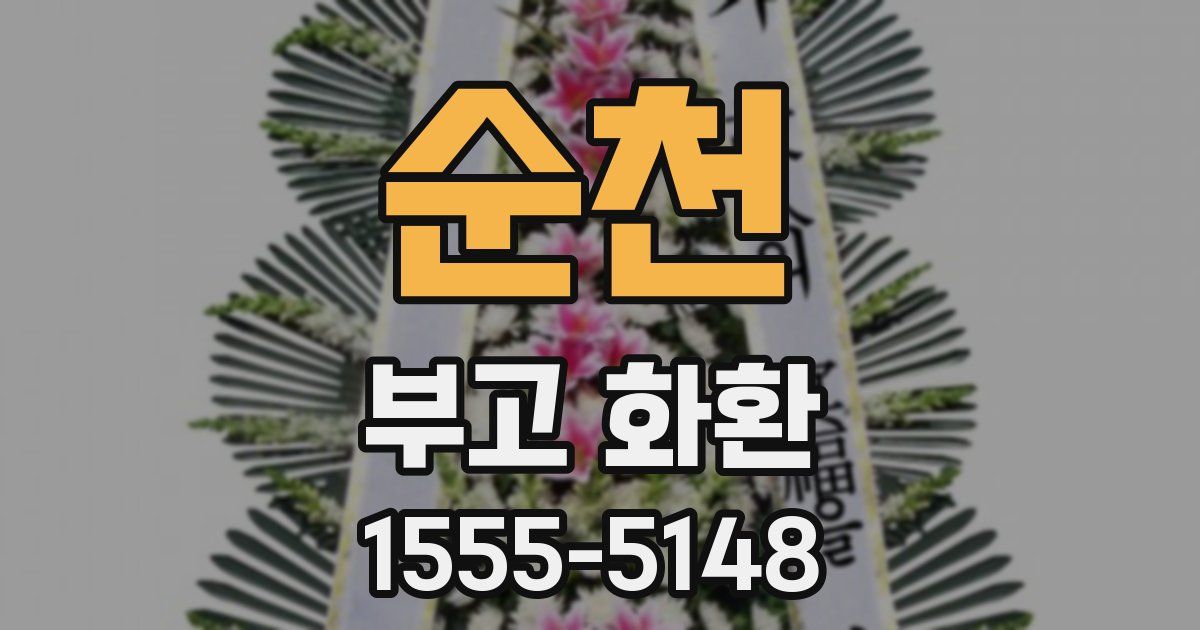 순천 부고 화환
