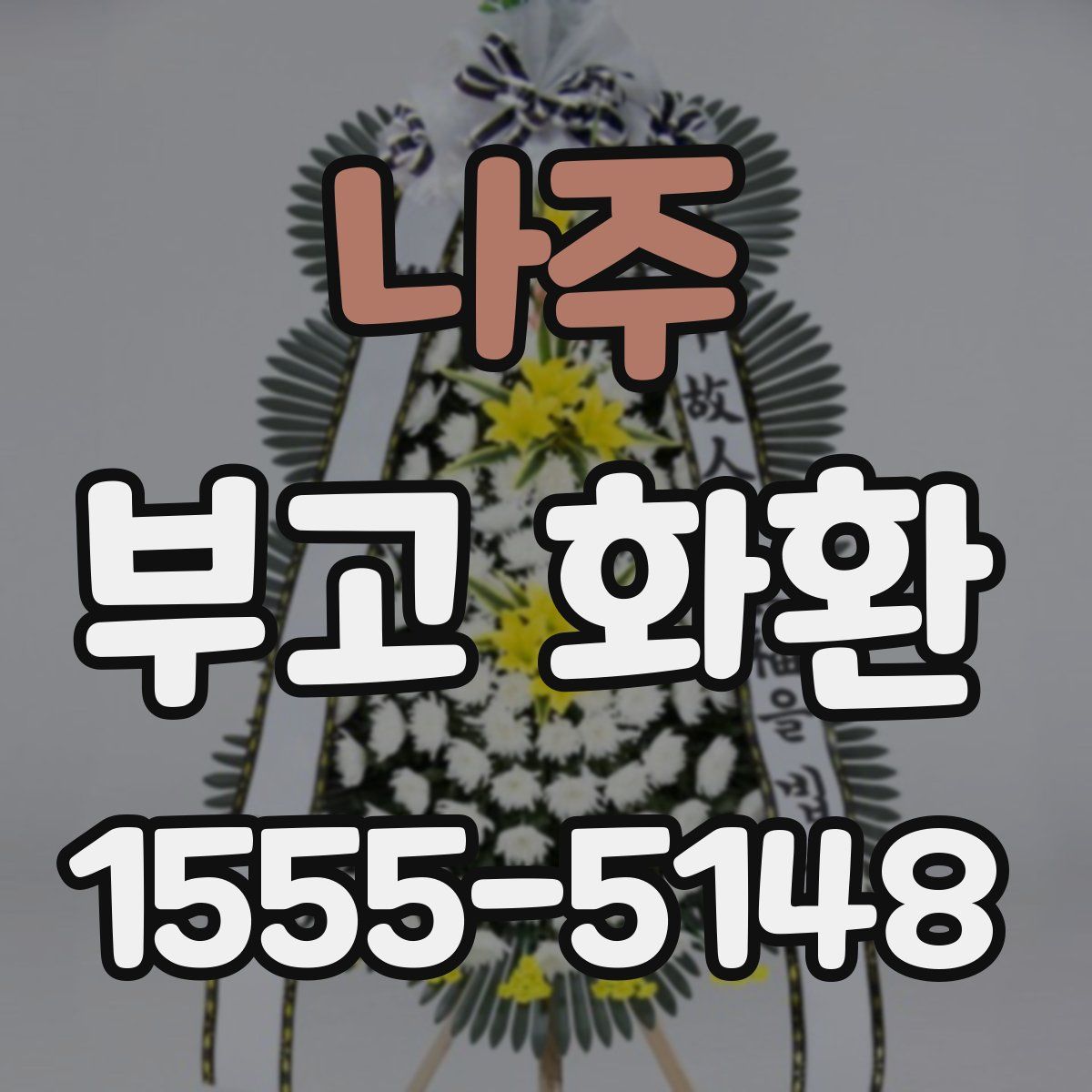 나주 부고 화환