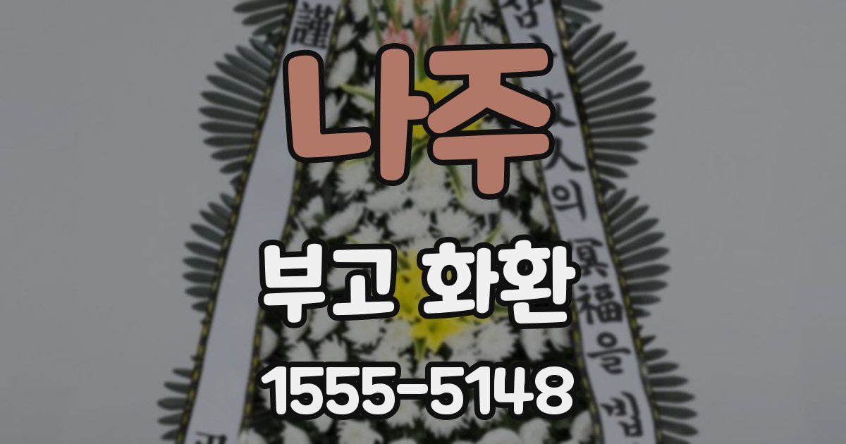 나주 부고 화환