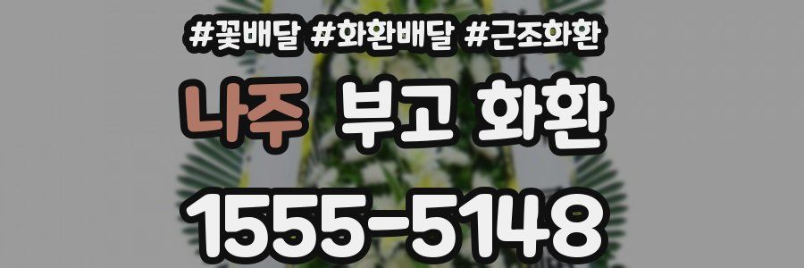 나주 부고 화환