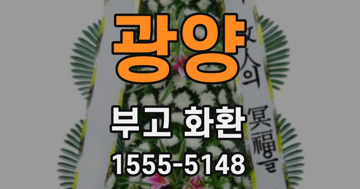 광양 부고 화환