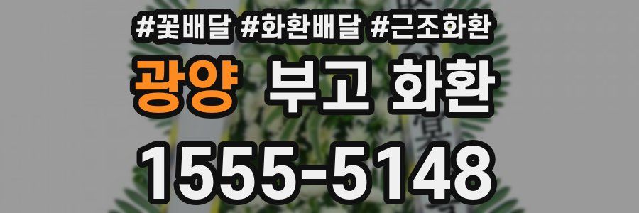 광양 부고 화환